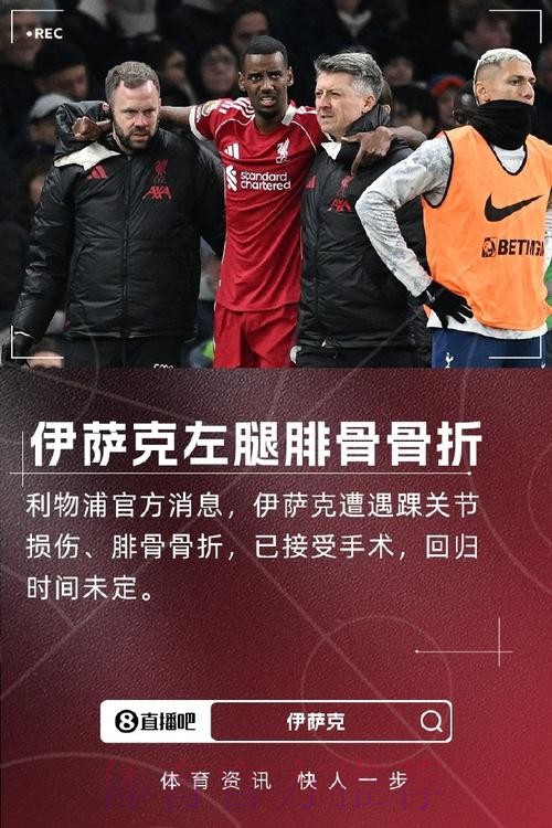 利物浦官方：伊萨克脚踝受伤且腓骨骨折，已经完成手术